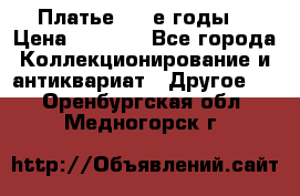 Платье (80-е годы) › Цена ­ 2 000 - Все города Коллекционирование и антиквариат » Другое   . Оренбургская обл.,Медногорск г.